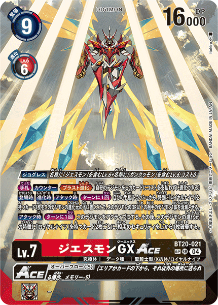 ジエスモンGXACE（BT20-021 / BT20-021_P2）［SR］