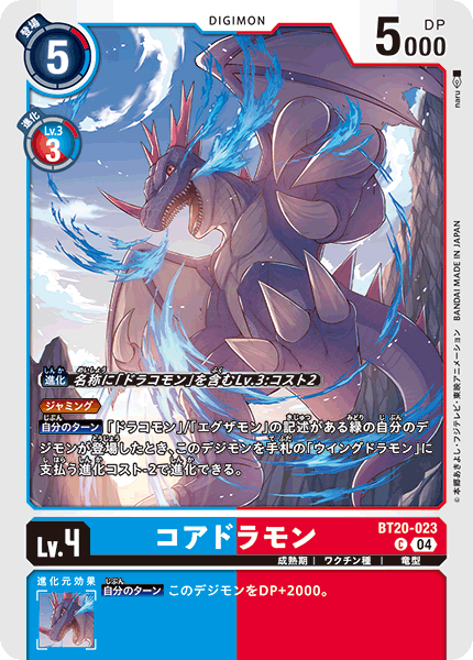 コアドラモン（BT20-023）［C］