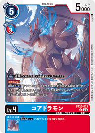 コアドラモン（BT20-023）［C］