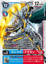スレイヤードラモン（BT20-027）［R］