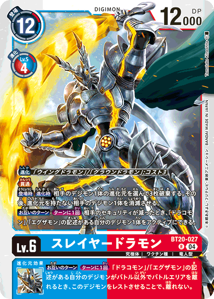 スレイヤードラモン（BT20-027）［R］