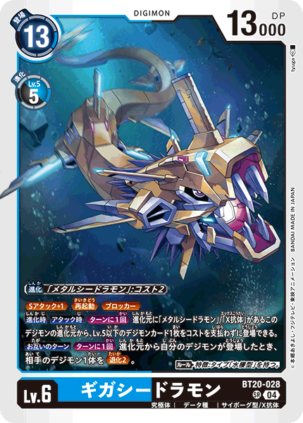 ギガシードラモン（BT20-028）［SR］