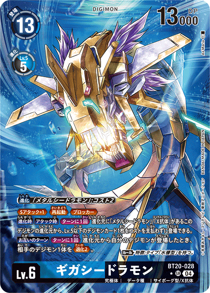 ギガシードラモン（BT20-028 / BT20-028_P1）［SR］