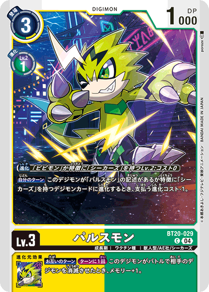 パルスモン（BT20-029）［C］