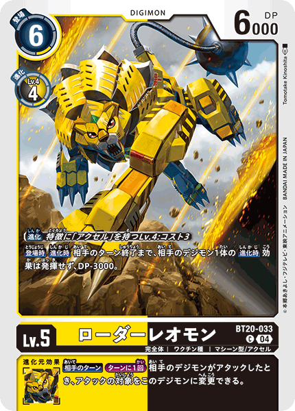 ローダーレオモン（BT20-033）［C］