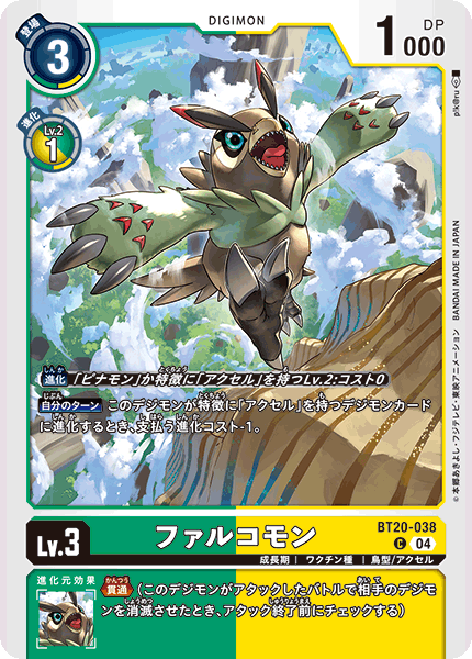 ファルコモン（BT20-038）［C］