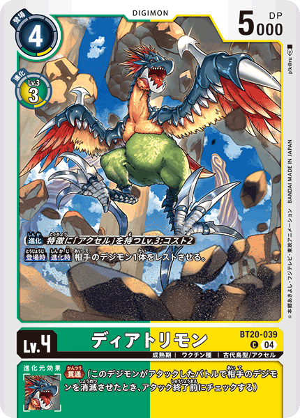 ディアトリモン（BT20-039）［C］