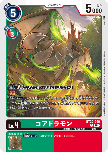 コアドラモン（BT20-040）［C］