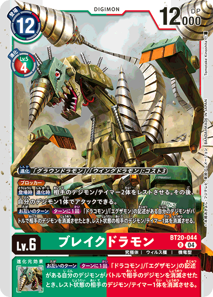 ブレイクドラモン（BT20-044）［R］