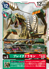 ブレイクドラモン（BT20-044）［R］