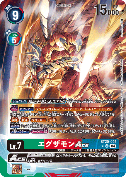 エグザモンACE（BT20-045 / BT20-045_P1）［SR］