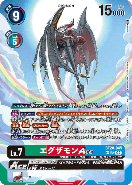 エグザモンACE（BT20-045 / BT20-045_P2）［SR］