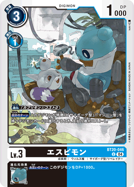 エスピモン（BT20-046）［U］