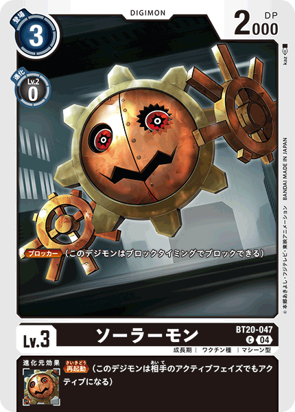 ソーラーモン（BT20-047）［C］