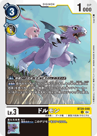 ドルモン（BT20-048）［U］