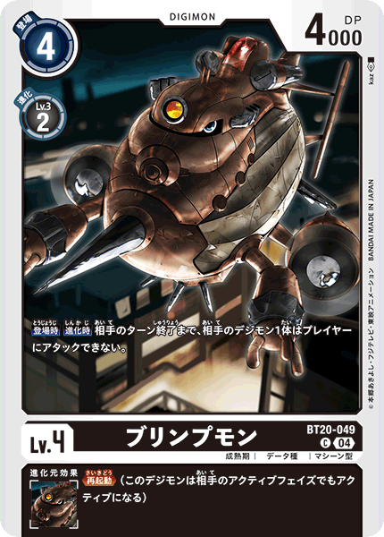ブリンプモン（BT20-049）［C］