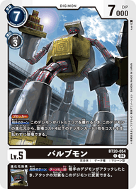 バルブモン（BT20-054）［C］