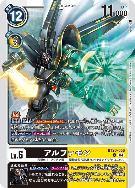 アルファモン（BT20-056）［R］