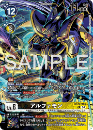 アルファモン（BT20-056 / BT20-056_P1）［R］