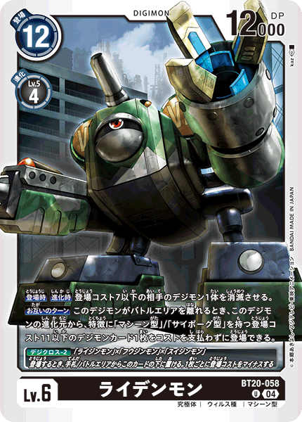 ライデンモン（BT20-058）［U］