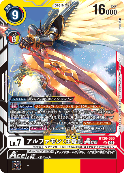 アルファモン:王竜剣ACE（BT20-060）［SR］