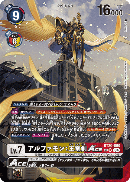アルファモン:王竜剣ACE（BT20-060 / BT20-060_P2）［SR］