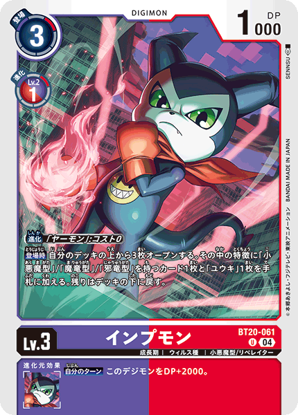 インプモン（BT20-061）［U］