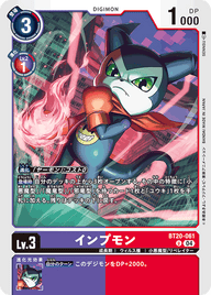 インプモン（BT20-061）［U］