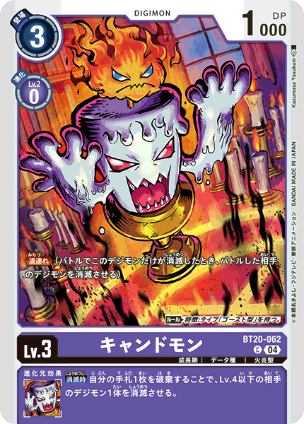 キャンドモン（BT20-062）［C］