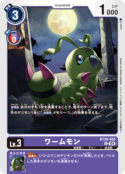 ワームモン（BT20-065）［R］