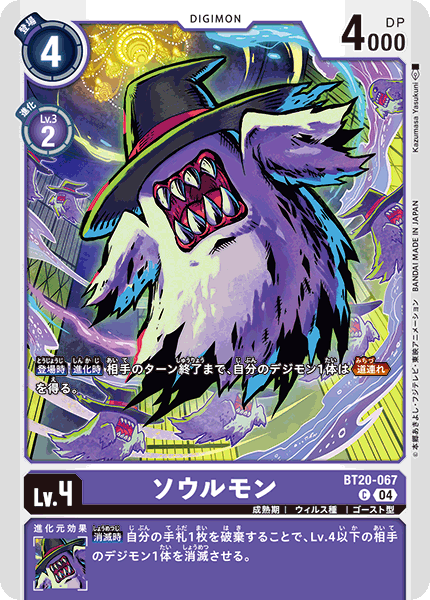 ソウルモン（BT20-067）［C］