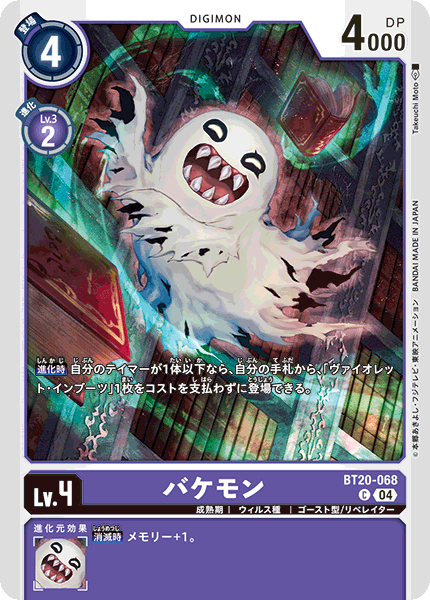 バケモン（BT20-068）［C］