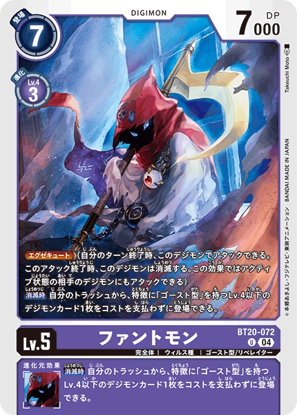 ファントモン（BT20-072）［U］