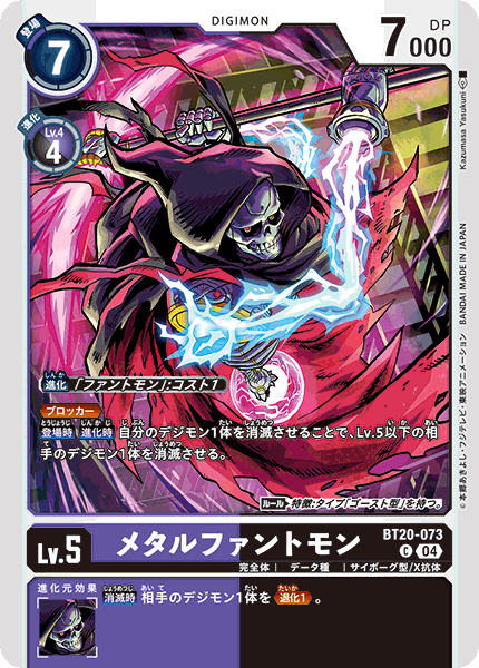 メタルファントモン（BT20-073）［C］