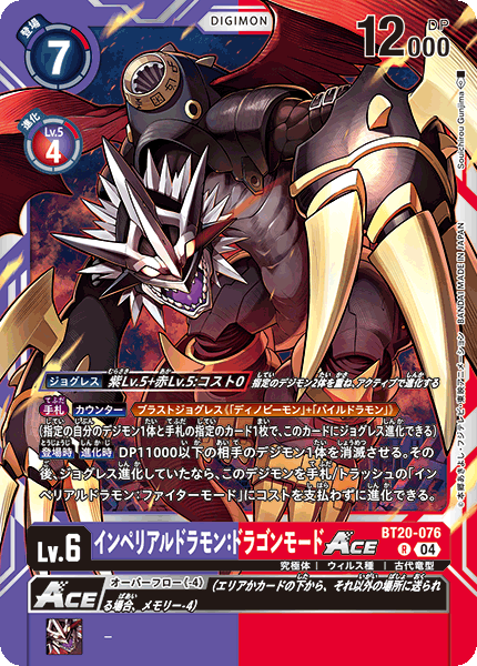 インペリアルドラモン:ドラゴンモードACE（BT20-076）［R］