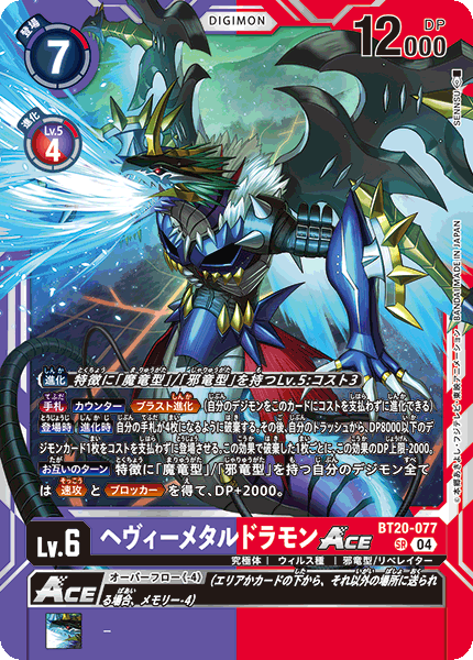 ヘヴィーメタルドラモンACE（BT20-077）［SR］
