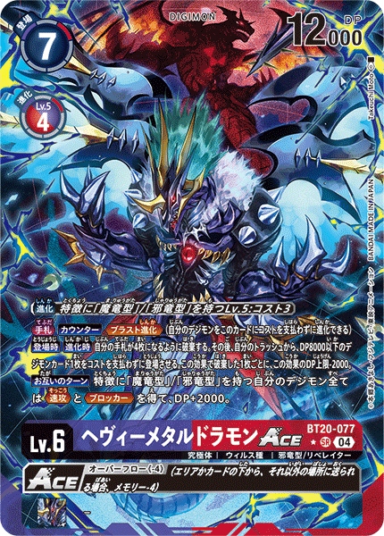 ヘヴィーメタルドラモンACE（BT20-077 / BT20-077_P1）［SR］