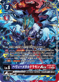 ヘヴィーメタルドラモンACE（BT20-077 / BT20-077_P1）［SR］