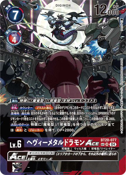 ヘヴィーメタルドラモンACE（BT20-077 / BT20-077_P2）［SR］