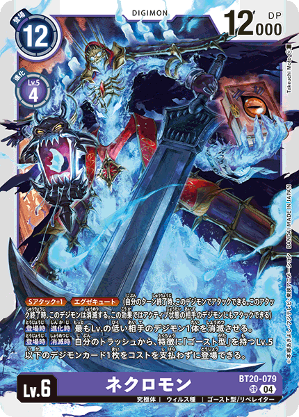 ネクロモン（BT20-079）［SR］