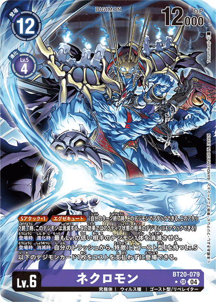 ネクロモン（BT20-079 / BT20-079_P1）［SR］