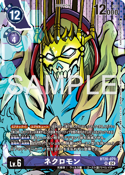 ネクロモン（BT20-079 / BT20-079_P2）［SR］