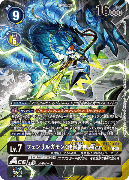 フェンリルガモン:建御雷神ACE（BT20-081 / BT20-081_P1）［SR］
