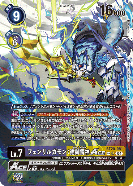 フェンリルガモン:建御雷神ACE（BT20-081 / BT20-081_P2）［SR］