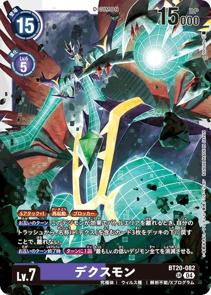 デクスモン（BT20-082）［SR］