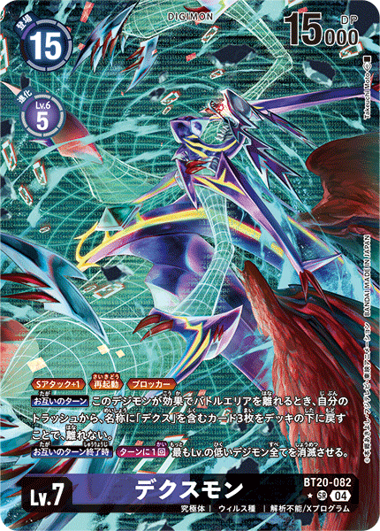 デクスモン（BT20-082 / BT20-082_P1）［SR］