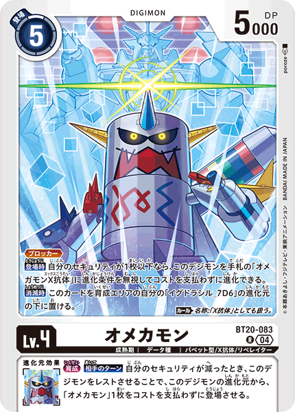 オメカモン（BT20-083）［R］