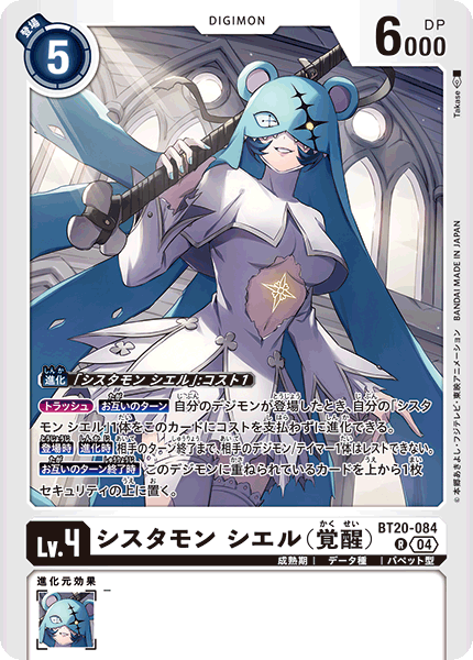 シスタモン シエル(覚醒)（BT20-084）［R］