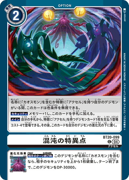 混沌の特異点（BT20-099）［C］