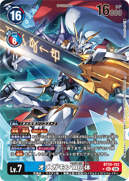 オメガモンX抗体（BT20-102 / BT20-102_P1）［SEC］